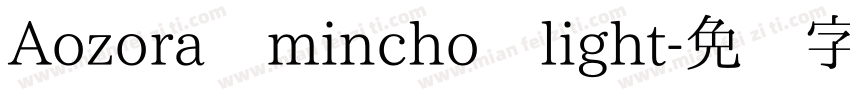 Aozora mincho light字体转换